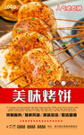 烤饼
