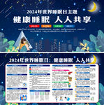 2024年世界睡眠日