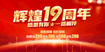 辉煌19周年