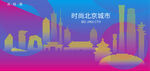 时尚北京建筑