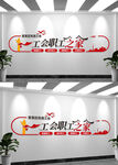 职工之家工会文化墙