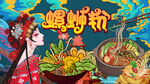 螺蛳粉背景墙