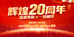 辉煌20周年