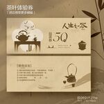 古典中国风茶叶茶文化代金券