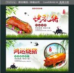 鸿运烧猪 烤乳猪
