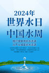 2024世界水日海报
