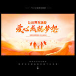 公益慈善