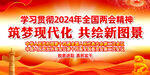 2024年全国两会