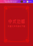 中式边框