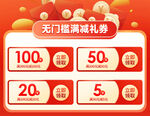 无门槛满减礼券