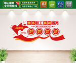 工会文化墙