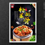 粉蒸排骨