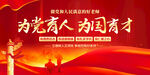 为党育人为国育才