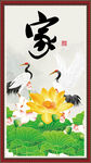 家字画