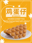 鸡蛋仔