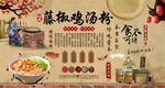 藤椒鸡汤粉