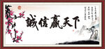 诚信赢天下