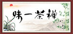 禅茶一味