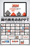 商务风2024年终总结工作计划