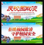 反校园欺凌