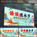 泼水节