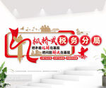 枫桥式税务分局文化墙