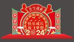 龙年开学美陈