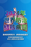 2024世界结核病日
