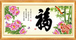 百福图