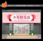 鲜花店门头