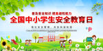 中小学生安全教育日