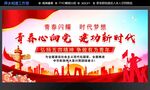 青春心向党 建功新时代