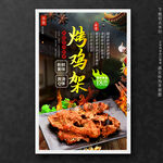 烤鸡架