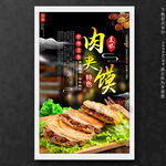 肉夹馍