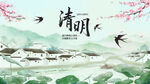 清明节