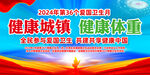 2024年爱国卫生月
