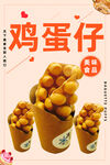 鸡蛋仔
