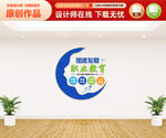 职业教育文化墙