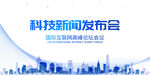 科技新品发布会