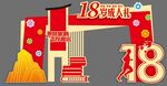 成人礼