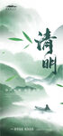 清明