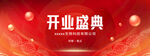 开业盛典