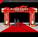 入伍拱门