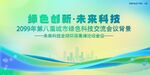 绿色科技会议活动背景
