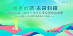 绿色科技会议活动背景
