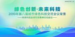 绿色科技会议活动背景