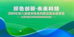 绿色科技会议活动背景