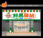 生鲜超市门头