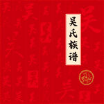 吴氏家谱族谱封面