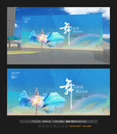 舞蹈展演背景